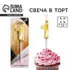 Свеча для торта, цифра «1», 11.5×2.3 см - Фото 1