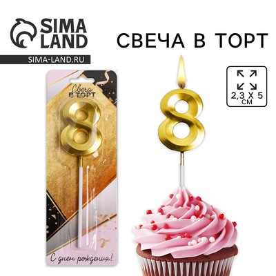 Свеча для торта, цифра «8», 11.5×2.3 см