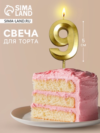 Свеча для торта, цифра «9», 11.5×2.3 см