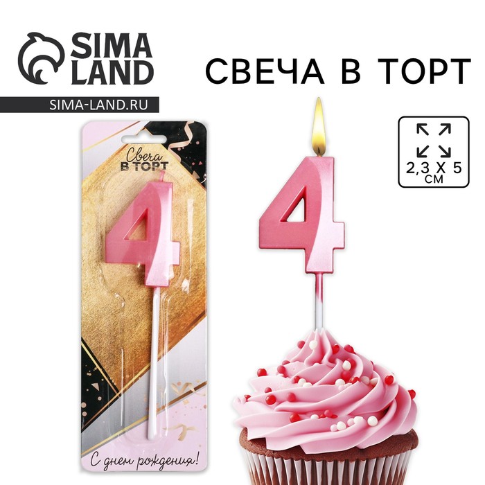 Свеча для торта, цифра «4», 11,5 х 2,3 см - Фото 1