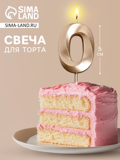 Свеча для торта, цифра «0», 11.5×2.3 см
