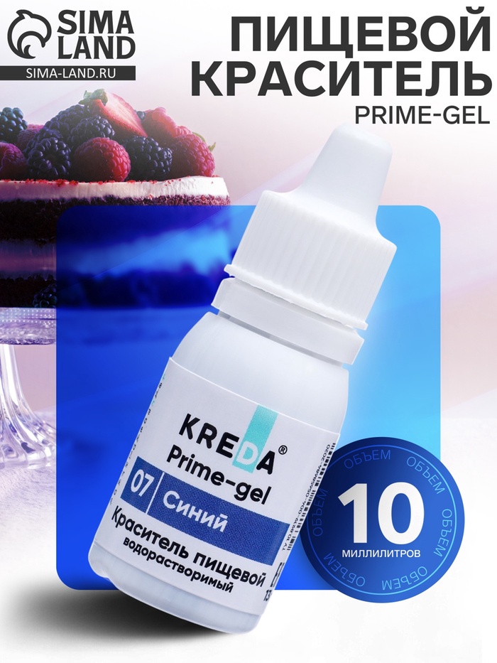 Краситель пищевой Prime-gel, водорастворимый, синий, 10 мл