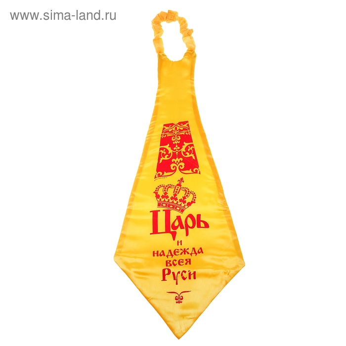 Карнавальный галстук "Царь и надежда всея Руси" - Фото 1