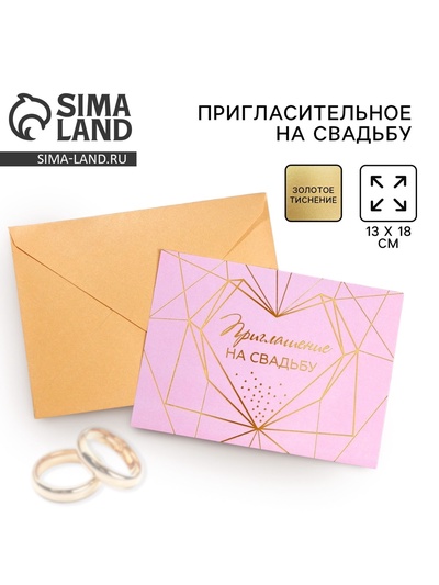 Приглашение на свадьбу «Вместе навсегда», 13 х 18 см.
