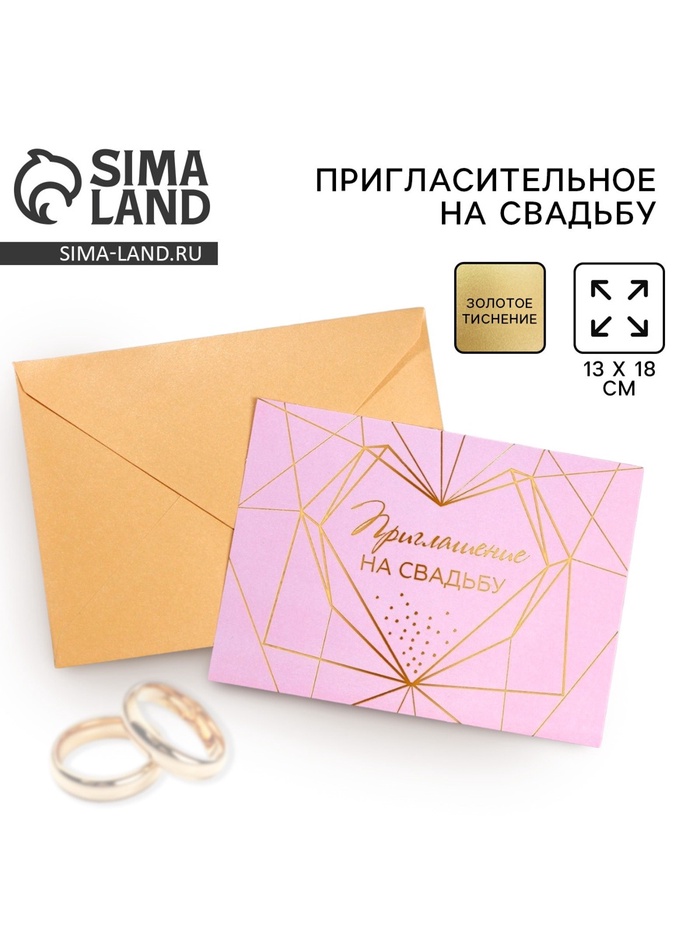 Приглашение на свадьбу «Вместе навсегда», 13 х 18 см. - Фото 1