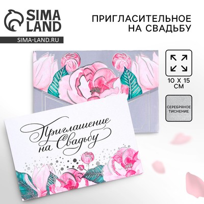Приглашение на свадьбу в цветном конверте «Счастливый момент», 15 х 10 см.