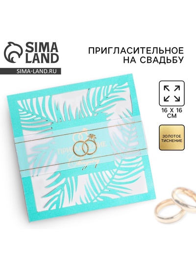 Приглашение на свадьбу, мятное, 16×16 см