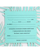Приглашение на свадьбу, мятное, 16×16 см - Фото 6