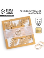 Приглашение на свадьбу, резное, золотое, 16×16 см - Фото 1