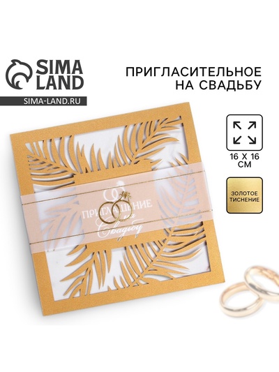 Приглашение на свадьбу, резное, золотое, 16×16 см