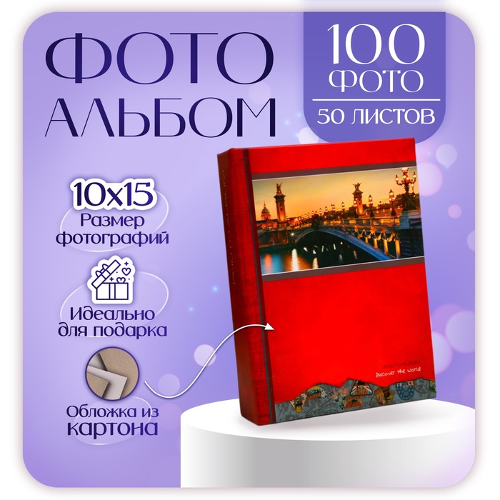

Фотоальбом "Мост" на 100 фото, 50 листов, 10х15 см