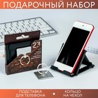 Набор «Лучшему во всем»: подставка для телефона и кольцо на чехол - Фото 1