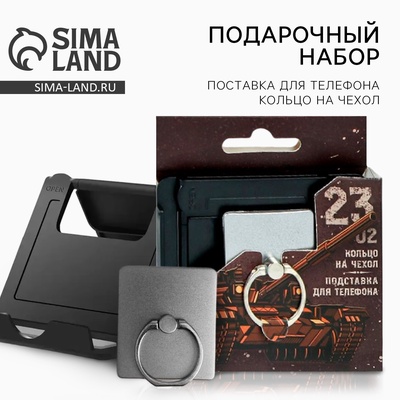 Подарочный набор «Лучшему во всем. 23 февраля», подставка для телефона и кольцо на чехол