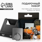 Подарочный набор, подставка для телефона и кольцо на чехол«Сила. Воля. Характер» - Фото 1