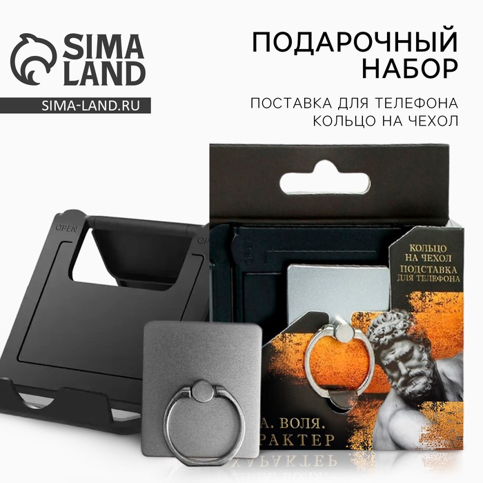 Подарочный набор, подставка для телефона и кольцо на чехол«Сила. Воля. Характер» - Фото 1