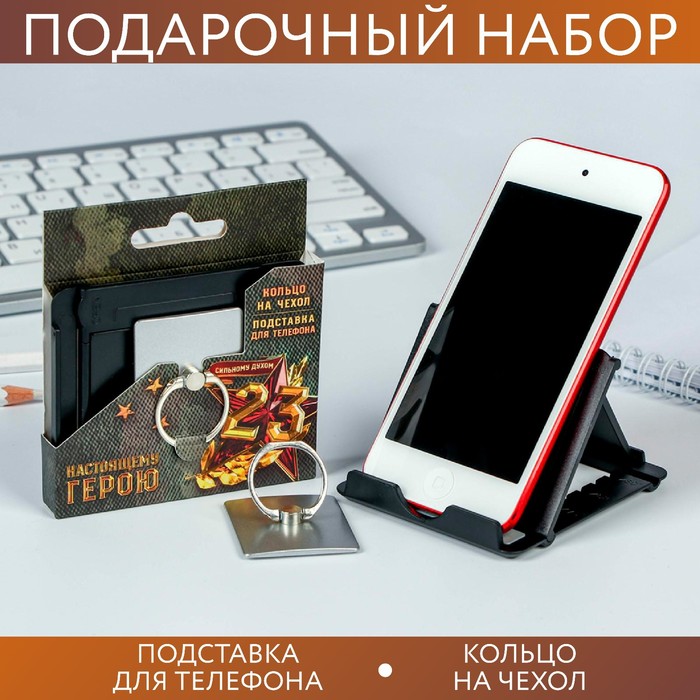 Набор «Настоящему герою»: подставка для телефона и кольцо на чехол