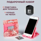 Набор «Сегодня твой день»: подставка для телефона и кольцо на чехол - Фото 1