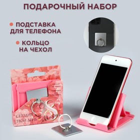 Набор «Сегодня твой день»: подставка для телефона и кольцо на чехол