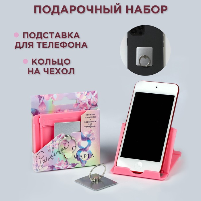 Набор «Расцветаю»: подставка для телефона и кольцо на чехол - Фото 1