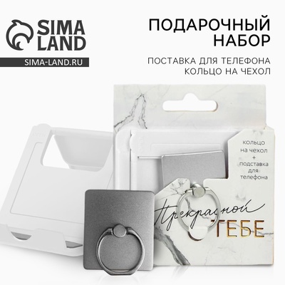Подарочный набор, подставка для телефона и кольцо на чехол «Прекрасной тебе»