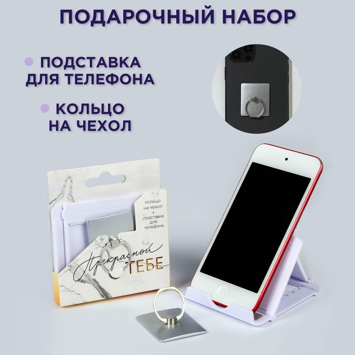 Набор «Прекрасной тебе»: подставка для телефона и кольцо на чехол