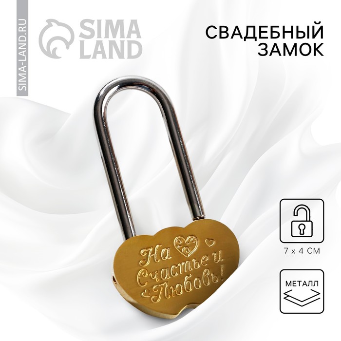 Замок свадебный «На счастье и любовь!». - Фото 1