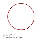 Обруч для художественной гимнастики, d=90 см, цвет красный - Фото 1