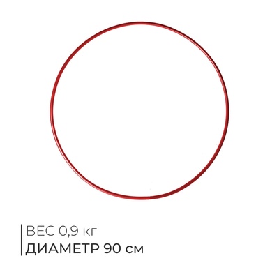Обруч для художественной гимнастики, d=90 см, цвет красный