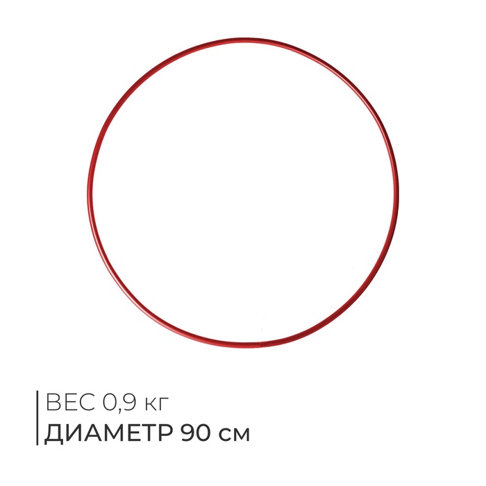 Обруч для художественной гимнастики, d=90 см, цвет красный - Фото 1