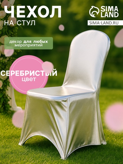 Чехол на стул со спинкой, цвет серебро, 90×40×40 см