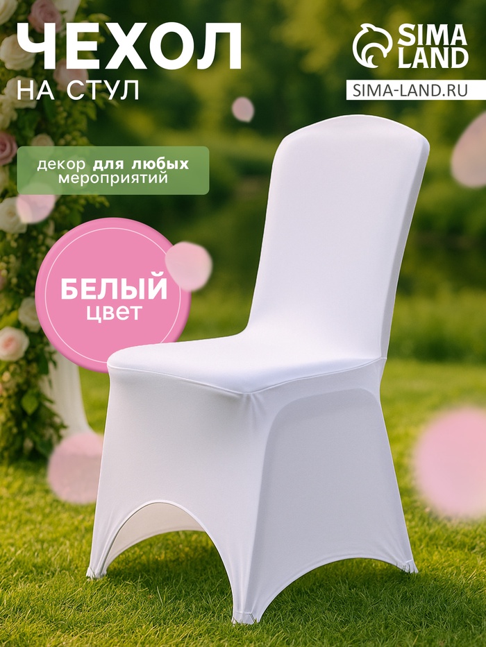 Чехол на стул, 90×40×40 см, белый - Фото 1