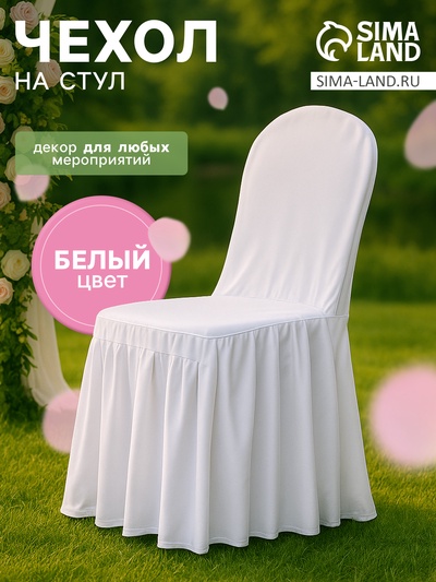Чехол на стул с оборкой, белый, 90×40×40 см, 100% п/э