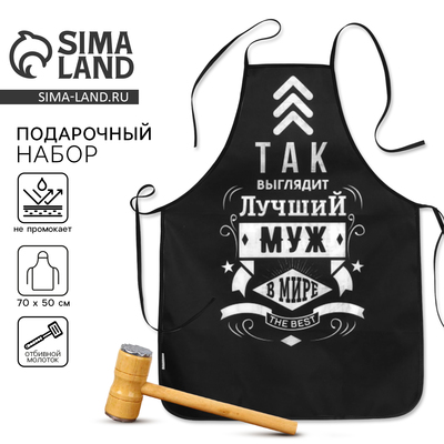 Подарочный набор «Лучшему мужу»: фартук, молоток для мяса
