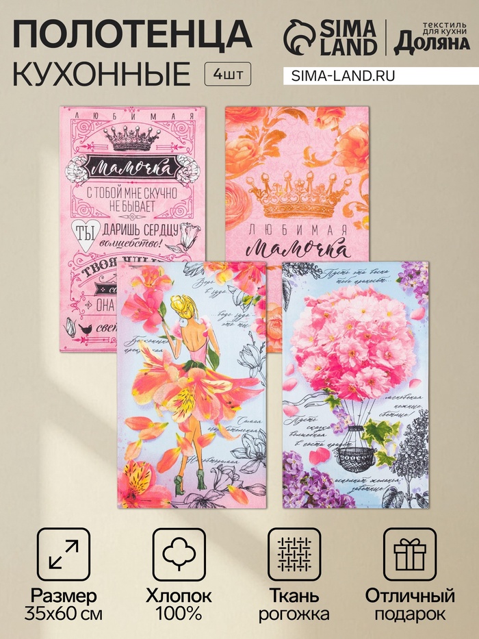 Набор кухонных полотенец «Доляна. Любимая мамочка», 35×60 см - 4 шт., 100% хлопок - Фото 1