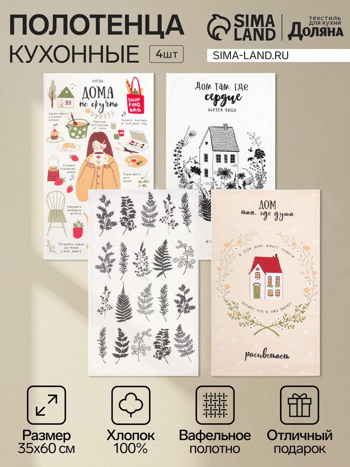 Набор кухонных полотенец Доляна «Дом там где сердце», 35×60 см - 4 шт., 100% хлопок - Фото 1