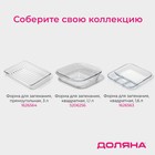 Форма для запекания и выпечки Доляна «Лазанья», 1.5 л, 25.9×18×6.3 см, овальная, жаропрочное стекло, прозрачная - Фото 6