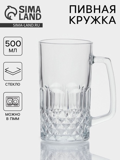 Пивная кружка «Кристалл», 500 мл, стекло, прозрачная