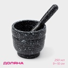 Ступка с пестиком Доляна «Чёрный камень», 250 мл, 9×10 см, чёрная - Фото 1