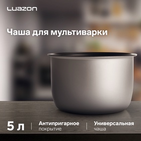 Чаша для мультиварки Luazon , универсальная, 5 л, антипригарная, серая 5146835