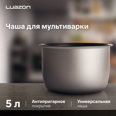 Чаша для мультиварки Luazon, 5 л, универсальная, антипригарная, серая