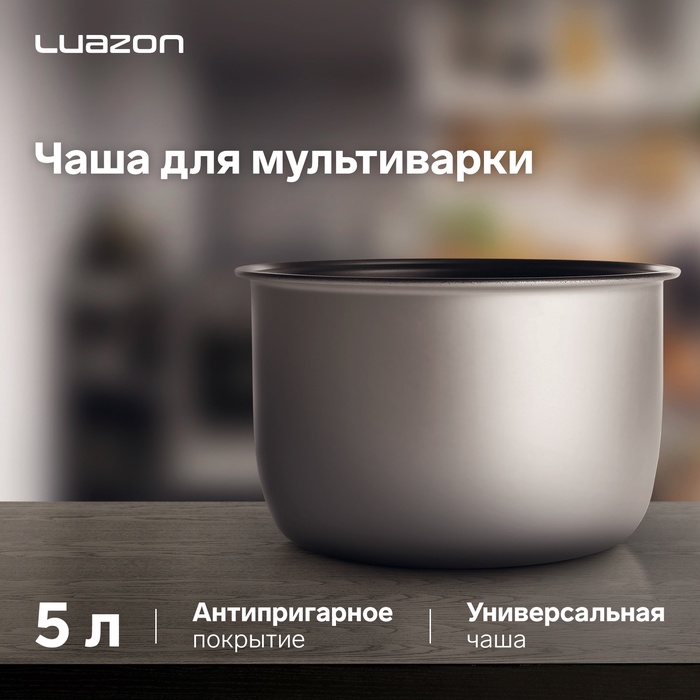 Чаша для мультиварки Luazon, 5 литров, универсальная, антипригарная, серая - Фото 1