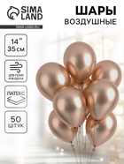 Воздушные шары латексные 14", хром, 50 шт., золотые - Фото 1