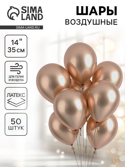 Воздушные шары латексные 14", хром, 50 шт., золотые