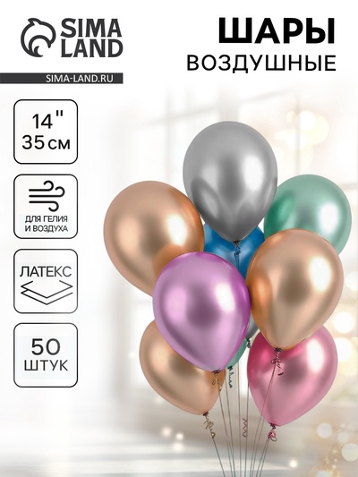 Воздушные шары латексные 14", хром, 50 шт., МИКС
