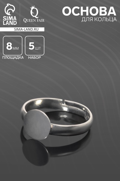 Основа для кольца регулируемая, безразмерная с платформой (набор 5 шт.), 8 мм, цвет серебро