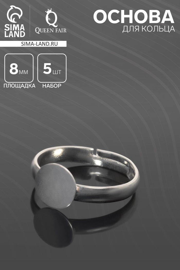 Основа для кольца регулируемая, безразмерная с платформой (набор 5 шт.), 8 мм, цвет серебро - Фото 1