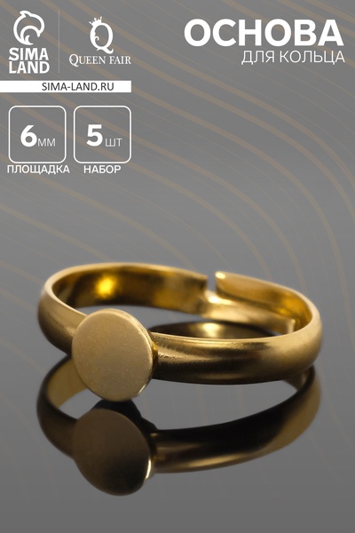 Основа для кольца регулируемая с платформой 6 мм (набор 5 шт.), цвет золото