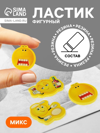 Ластик фигурный «Смайл», МИКС (штрихкод на штуке)