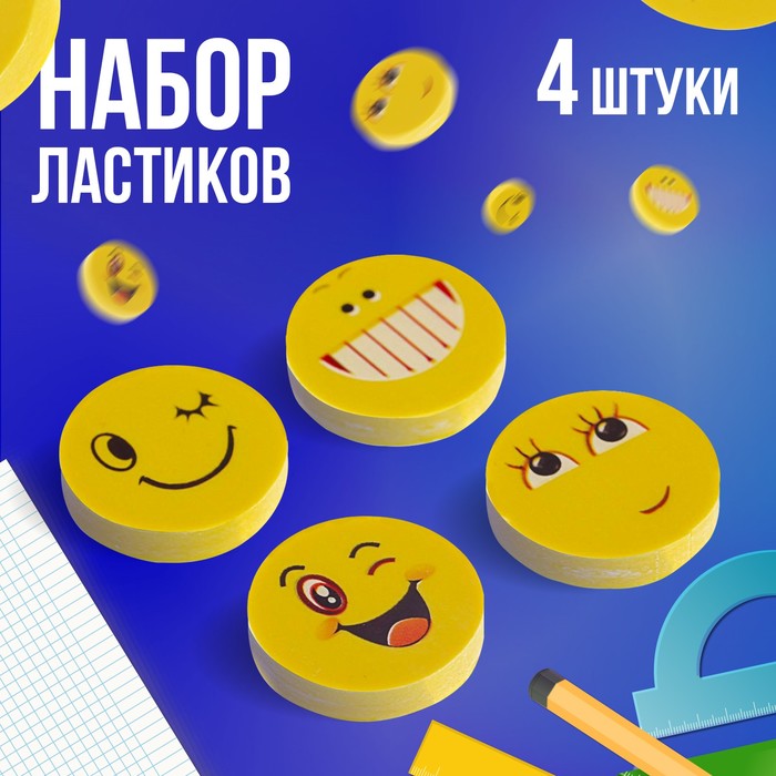 Набор ластиков фигурных Calligrata «Смайлы», 4 штуки, в блистере, МИКС - Фото 1