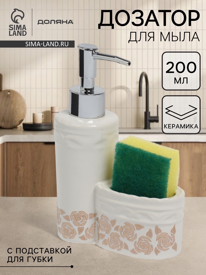 Дозатор для моющего средства с подставкой для губки Доляна «Роза золотая», 200 мл - Фото 1